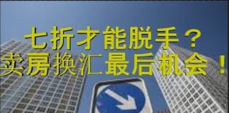 财经冷眼:一线城市房子七折才能脱手,卖房换汇最后机会到来!