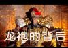 林林七:习近平龙袍背后的虱子