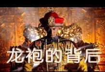 林林七:习近平龙袍背后的虱子