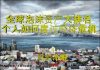 财经冷眼:引爆下一轮经济危机的泡沫资产大排名,你如何应对危机?