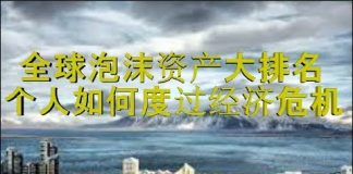 财经冷眼:引爆下一轮经济危机的泡沫资产大排名,你如何应对危机?