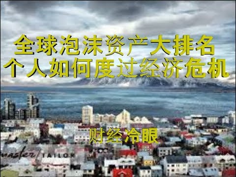 财经冷眼:引爆下一轮经济危机的泡沫资产大排名,你如何应对危机?