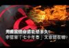 张杰:共产党续命还能续多久?李伟东“七十年祭”文章错在哪?