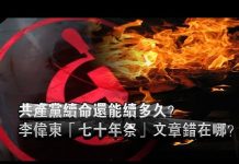 张杰:共产党续命还能续多久?李伟东“七十年祭”文章错在哪?