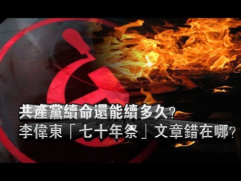 张杰:共产党续命还能续多久?李伟东“七十年祭”文章错在哪?
