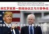 郭宝胜:纳瓦罗就第一阶段协议正与川普争战、华春莹狠批纳瓦罗书中人物原因竟在此!