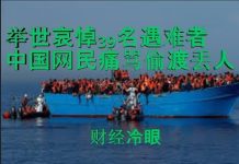 财经冷眼:39人遇难英举国哀悼,中国网民痛骂偷渡丢人,文明和野蛮的分野!