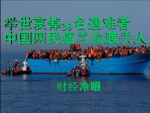 财经冷眼:39人遇难英举国哀悼,中国网民痛骂偷渡丢人,文明和野蛮的分野!