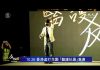 新唐人:一位曾經的被捕者精彩演講:竟遭受大陸電話的恐嚇(同聲翻譯)