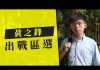 黃之鋒報名參加區議會選舉