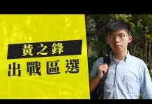 黃之鋒報名參加區議會選舉