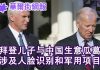 华尔街电视:拜登儿子的中国生意网:涉及人脸识别技术和中国军用战斗机;彭斯打破沉默:我们对拜登调查到底,绝不放弃