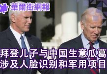 华尔街电视:拜登儿子的中国生意网:涉及人脸识别技术和中国军用战斗机;彭斯打破沉默:我们对拜登调查到底,绝不放弃