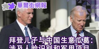 华尔街电视:拜登儿子的中国生意网:涉及人脸识别技术和中国军用战斗机;彭斯打破沉默:我们对拜登调查到底,绝不放弃