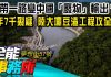 陳高超:一帶一路變中國「廢物」輸出?2年7千裂縫 陸大壩豆渣工程攻全球