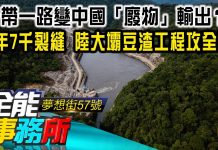 陳高超:一帶一路變中國「廢物」輸出?2年7千裂縫 陸大壩豆渣工程攻全球