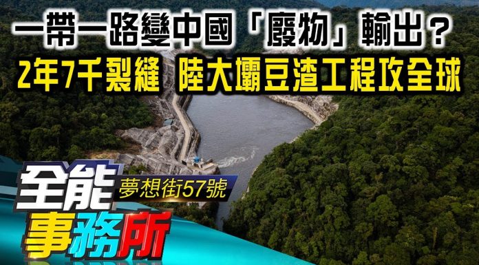 陳高超:一帶一路變中國「廢物」輸出?2年7千裂縫 陸大壩豆渣工程攻全球