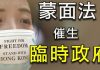 江峰:《禁止蒙面法》催生香港臨時政府,反送中進入全面反共民主運動新階段;破中共底線