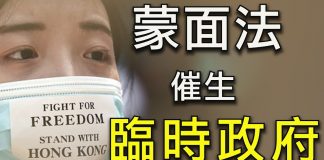 江峰:《禁止蒙面法》催生香港臨時政府,反送中進入全面反共民主運動新階段;破中共底線