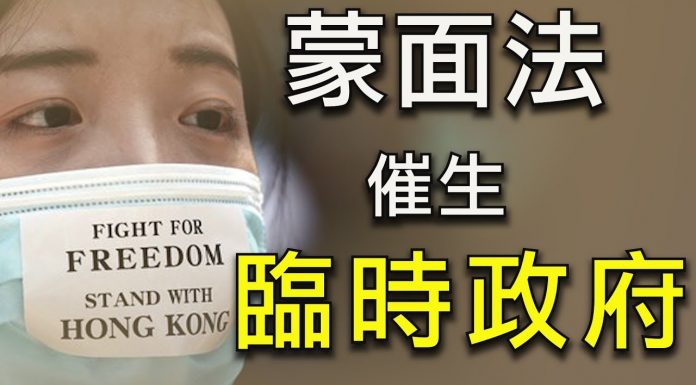 江峰:《禁止蒙面法》催生香港臨時政府,反送中進入全面反共民主運動新階段;破中共底線
