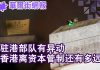 华尔街电视:驻港部队有异动!禁蒙面法出台,香港离资本管制还多远?