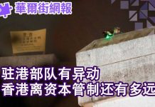 华尔街电视:驻港部队有异动!禁蒙面法出台,香港离资本管制还多远?