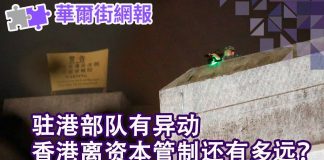 华尔街电视:驻港部队有异动!禁蒙面法出台,香港离资本管制还多远?
