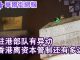 华尔街电视:驻港部队有异动!禁蒙面法出台,香港离资本管制还多远?