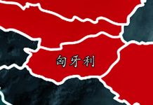 红色政权崩溃4:匈牙利解体始末