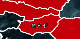 红色政权崩溃4:匈牙利解体始末