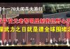 郭宝胜:透视十一大阅兵大游行:习近平受元老帮明显制衡但野心不减、炫耀武力之日就是遭全球围堵之时