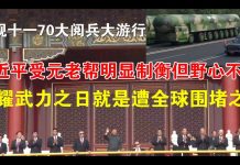 郭宝胜:透视十一大阅兵大游行:习近平受元老帮明显制衡但野心不减、炫耀武力之日就是遭全球围堵之时