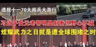 郭宝胜:透视十一大阅兵大游行:习近平受元老帮明显制衡但野心不减、炫耀武力之日就是遭全球围堵之时
