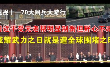 郭宝胜:透视十一大阅兵大游行:习近平受元老帮明显制衡但野心不减、炫耀武力之日就是遭全球围堵之时