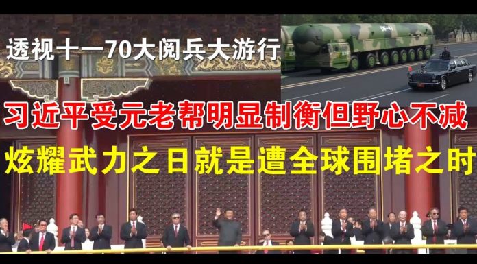 郭宝胜:透视十一大阅兵大游行:习近平受元老帮明显制衡但野心不减、炫耀武力之日就是遭全球围堵之时