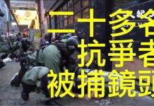 10.6反蒙面惡法實施後首次港警殘暴大抓捕,正面拍到香港銅鑼灣二十幾個抗議人士被抓捕的鏡頭
