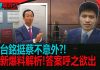 郭台銘挺蔡英文不意外!?中共威脅接管郭董資產?解密鴻海富士康財務危機是否為參選原因