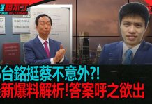 郭台銘挺蔡英文不意外!?中共威脅接管郭董資產?解密鴻海富士康財務危機是否為參選原因