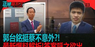 郭台銘挺蔡英文不意外!?中共威脅接管郭董資產?解密鴻海富士康財務危機是否為參選原因