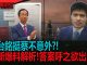 郭台銘挺蔡英文不意外!?中共威脅接管郭董資產?解密鴻海富士康財務危機是否為參選原因