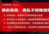 港府高官:再乱下去可能禁网;解放军已准备好平乱香港
