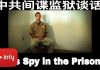 中共培养的间谍在美国监狱的谈话
