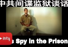 中共培养的间谍在美国监狱的谈话