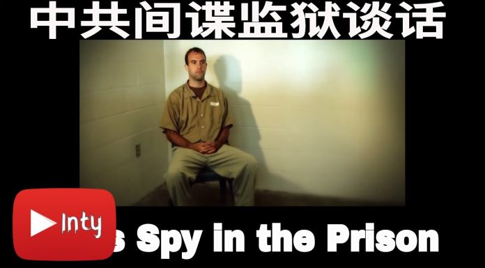 中共培养的间谍在美国监狱的谈话