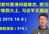 江森哲:川普对香港问题再次表态,把习近平推到火上,让习近平又陷入尴尬和灰头土脸