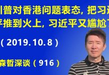 江森哲:川普对香港问题再次表态,把习近平推到火上,让习近平又陷入尴尬和灰头土脸
