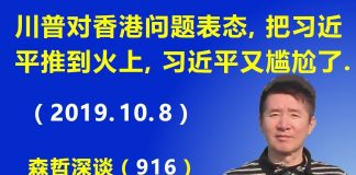 江森哲:川普对香港问题再次表态,把习近平推到火上,让习近平又陷入尴尬和灰头土脸