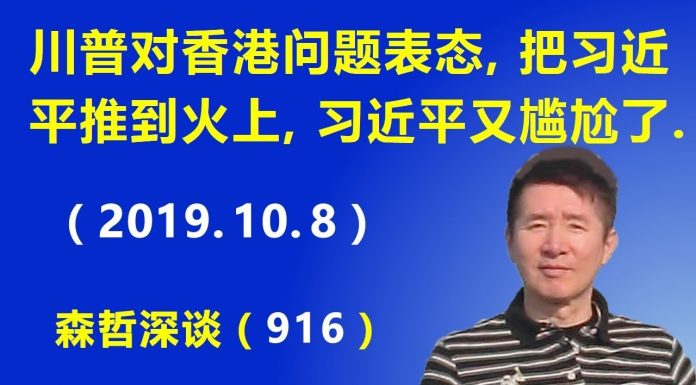 江森哲:川普对香港问题再次表态,把习近平推到火上,让习近平又陷入尴尬和灰头土脸