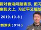 江森哲:川普对香港问题再次表态,把习近平推到火上,让习近平又陷入尴尬和灰头土脸