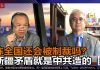 伊力夏提 陈小平:美国制裁新疆官员签证,陈全国还能安稳几日?